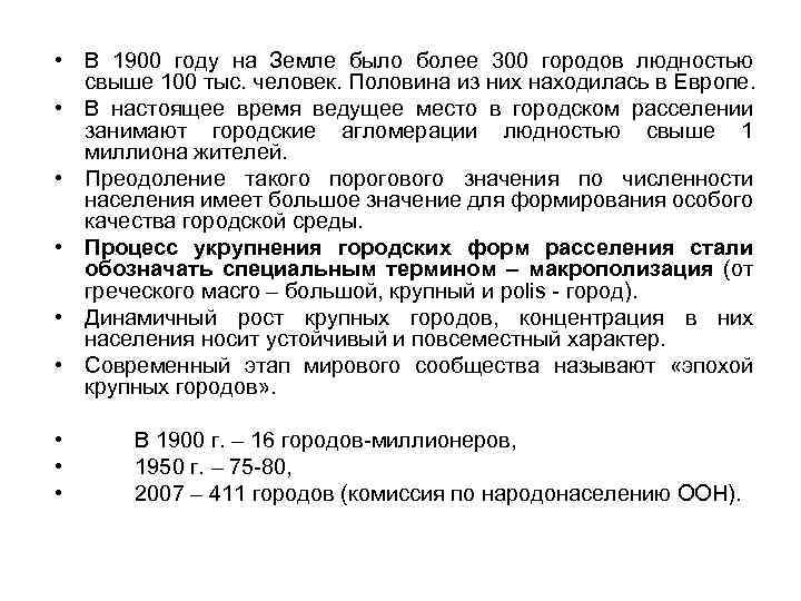  • В 1900 году на Земле было более 300 городов людностью свыше 100