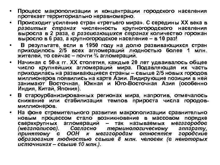  • • • Процесс макрополизации и концентрации городского населения протекает территориально неравномерно. Происходит