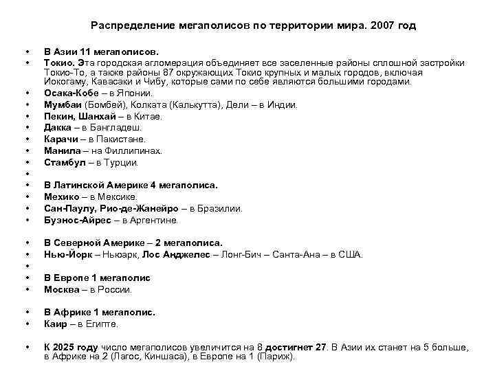 Распределение мегаполисов по территории мира. 2007 год • • • • В Азии 11