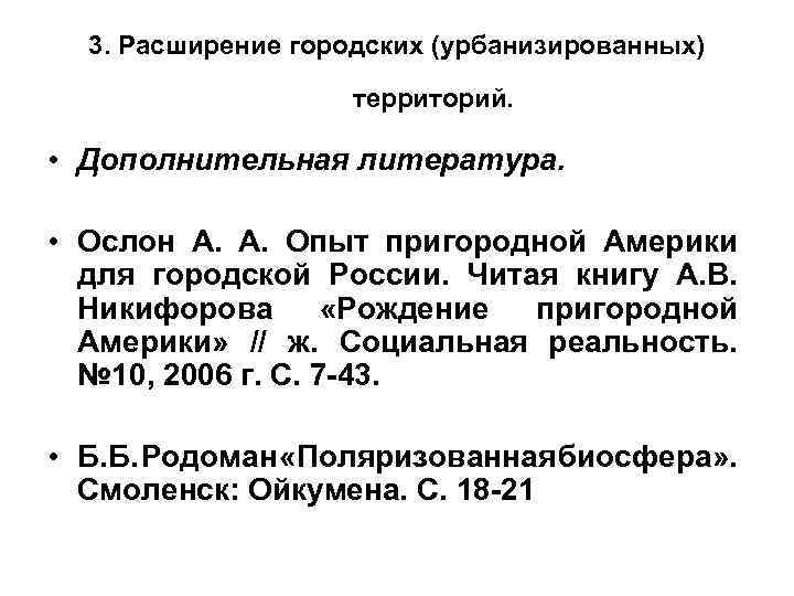 3. Расширение городских (урбанизированных) территорий. • Дополнительная литература. • Ослон А. Опыт пригородной Америки