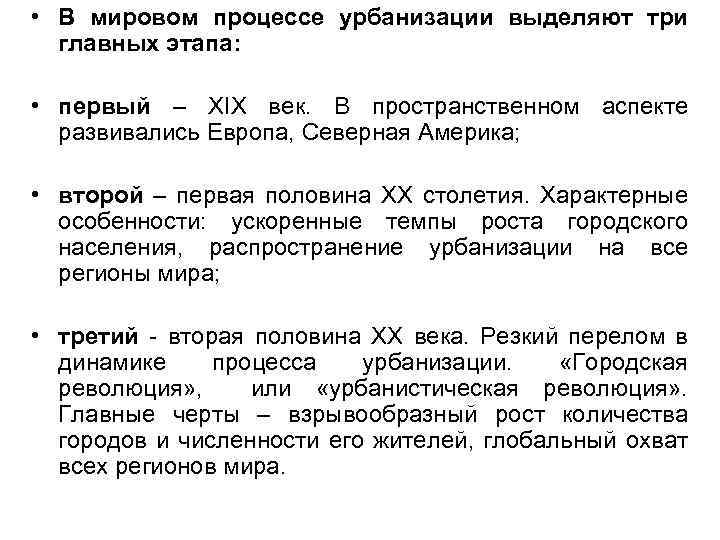  • В мировом процессе урбанизации выделяют три главных этапа: • первый – ХIХ