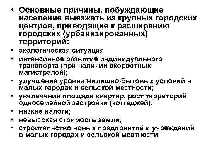  • Основные причины, побуждающие население выезжать из крупных городских центров, приводящие к расширению