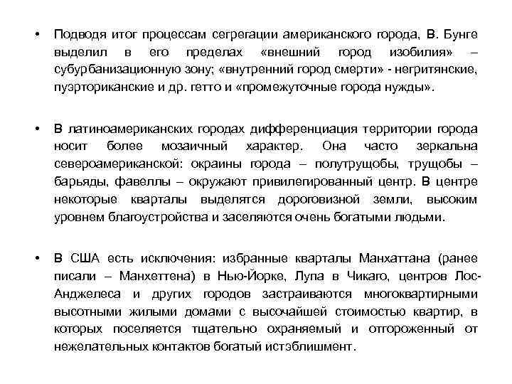  • Подводя итог процессам сегрегации американского города, В. Бунге выделил в его пределах