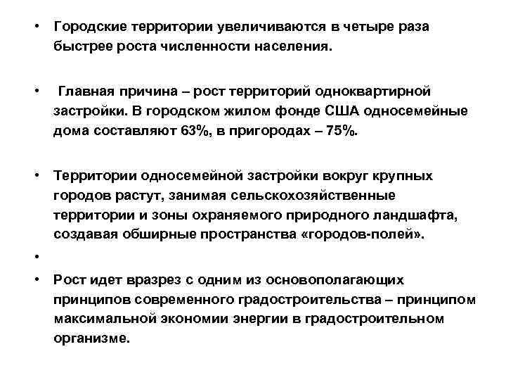  • Городские территории увеличиваются в четыре раза быстрее роста численности населения. • Главная