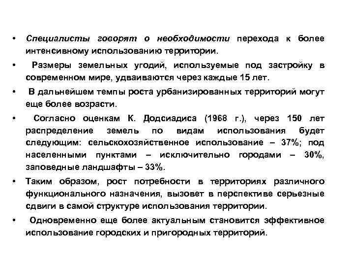  • Специалисты говорят о необходимости перехода к более интенсивному использованию территории. • Размеры