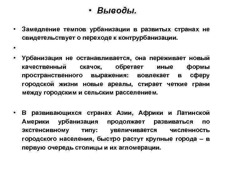 Урбанизация вывод. Вывод по урбанизации. Вывод темпом урбанизации. Вывод о признаках урбанизации.