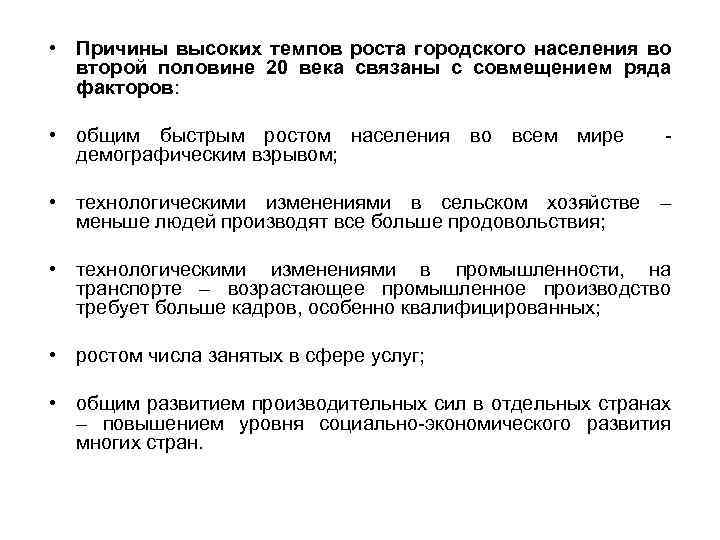  • Причины высоких темпов роста городского населения во второй половине 20 века связаны