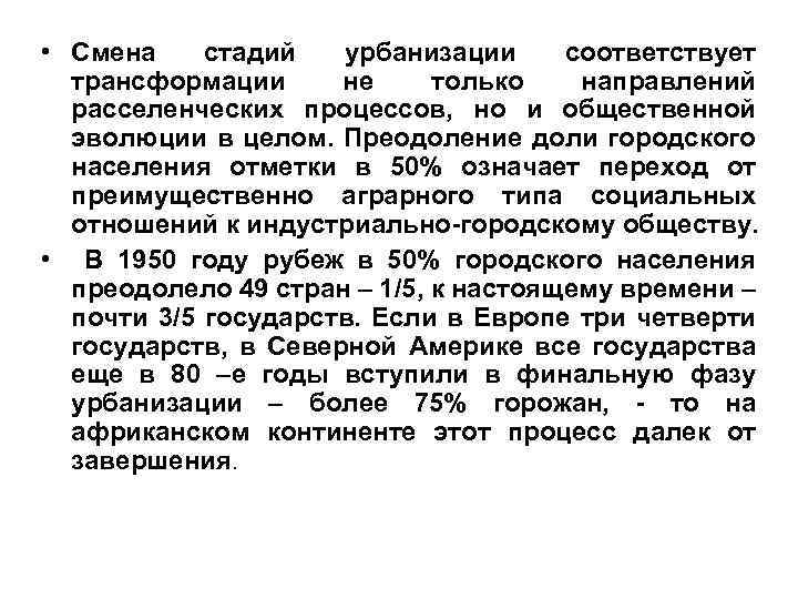  • Смена стадий урбанизации соответствует трансформации не только направлений расселенческих процессов, но и