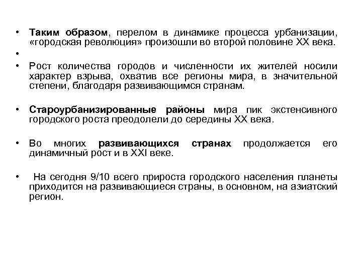  • Таким образом, перелом в динамике процесса урбанизации, «городская революция» произошли во второй