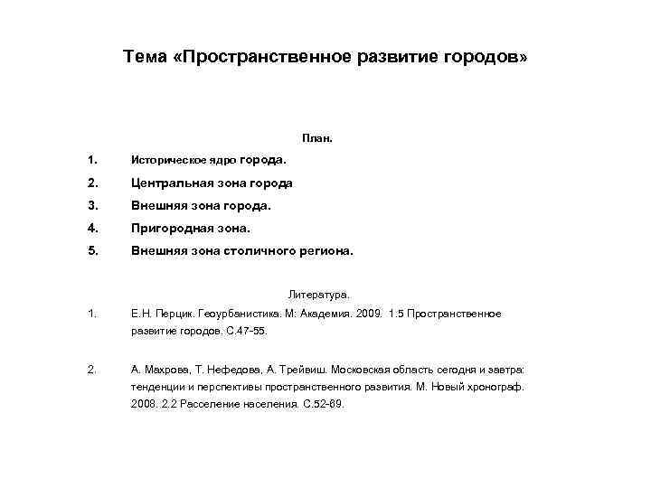 Тема «Пространственное развитие городов» План. 1. Историческое ядро города. 2. Центральная зона города 3.