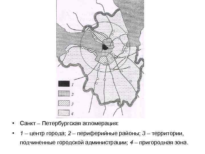  • Санкт – Петербургская агломерация: • 1 – центр города; 2 – периферийные