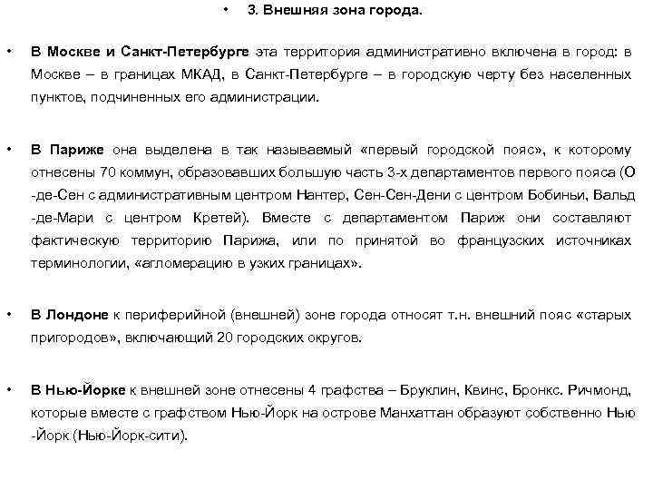  • • 3. Внешняя зона города. В Москве и Санкт-Петербурге эта территория административно