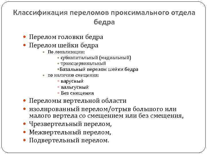 Классификация переломов проксимального отдела бедра Перелом головки бедра Перелом шейки бедра По локализации: субкапитальный