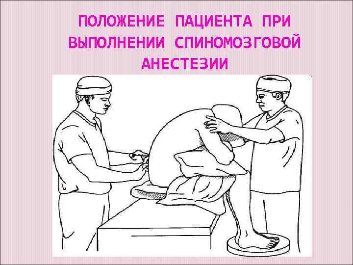 ПОЛОЖЕНИЕ ПАЦИЕНТА ПРИ ВЫПОЛНЕНИИ СПИНОМОЗГОВОЙ АНЕСТЕЗИИ 
