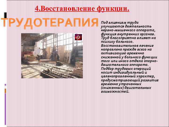 4. Восстановление функции. ТРУДОТЕРАПИЯ Под влиянием труда улучшаются деятельность нервно мышечного аппарата, функция внутренних