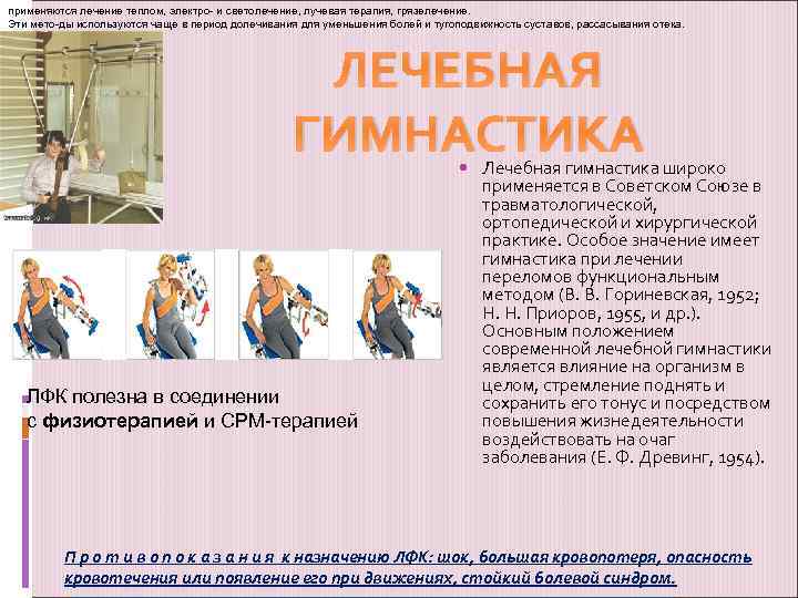 применяются лечение теплом, электро- и светолечение, лучевая терапия, грязелечение. Эти мето ды используются чаще