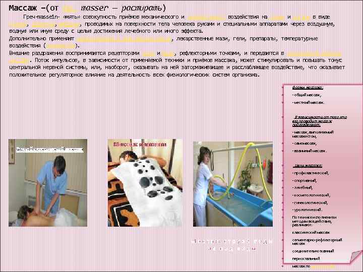 Массаж –(от фр. masser — растирать) Греч-massein- «мять» совокупность приёмов механического и рефлекторного воздействия