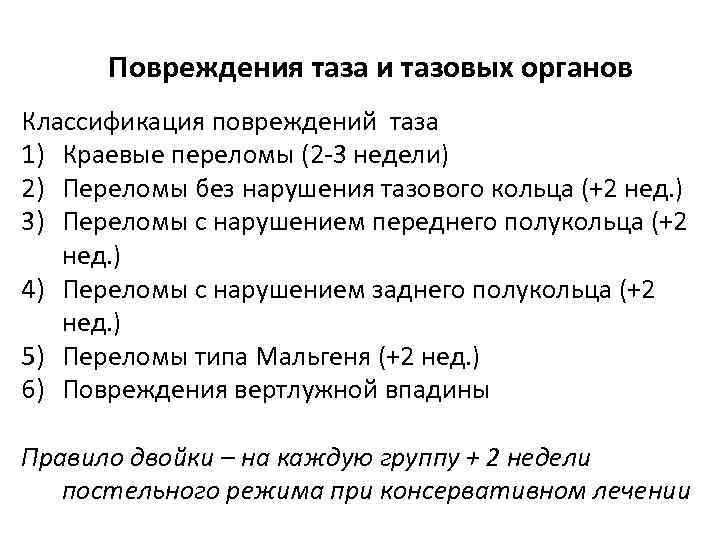 Повреждения таза и тазовых органов Классификация повреждений таза 1) Краевые переломы (2 -3 недели)