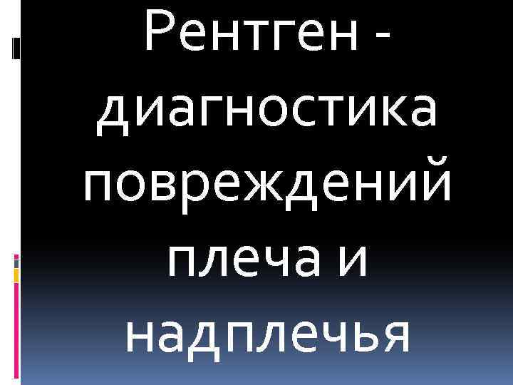 Рентген диагностика повреждений плеча и надплечья 