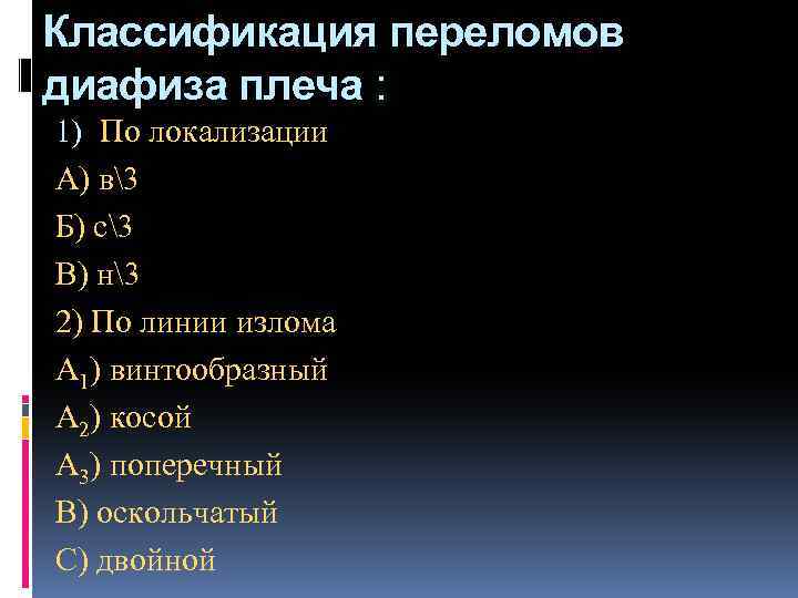 Классификация переломов диафиза плеча : 1) По локализации А) в3 Б) с3 В) н3