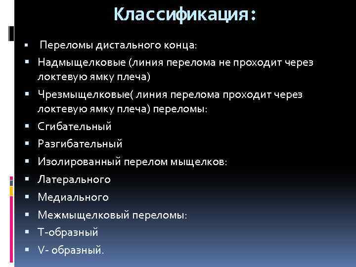 Классификация: Переломы дистального конца: Надмыщелковые (линия перелома не проходит через локтевую ямку плеча) Чрезмыщелковые(