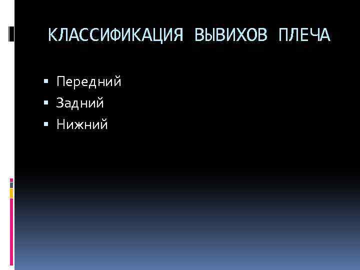 КЛАССИФИКАЦИЯ ВЫВИХОВ ПЛЕЧА Передний Задний Нижний 