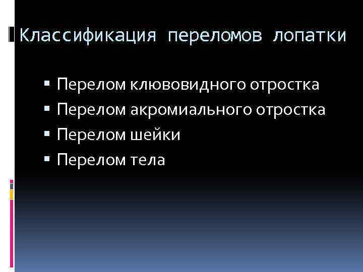 Классификация переломов лопатки Перелом клювовидного отростка Перелом акромиального отростка Перелом шейки Перелом тела 