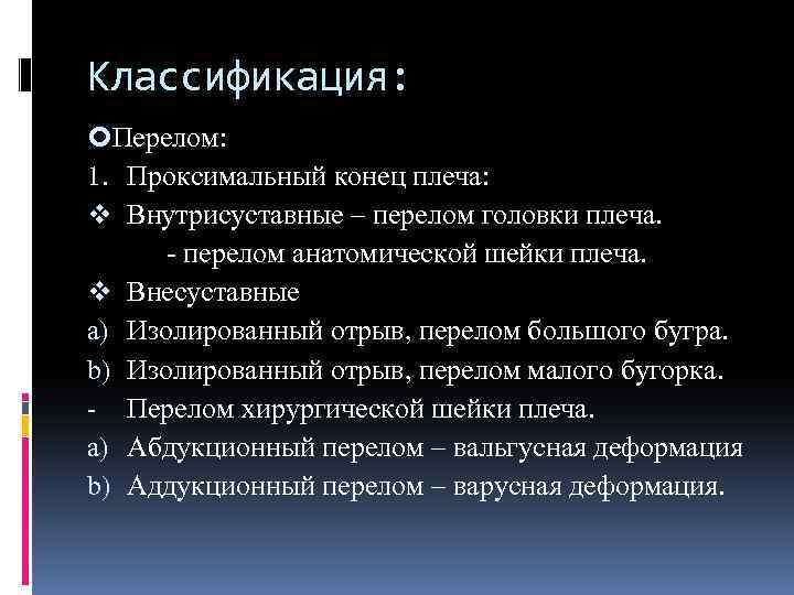 Классификация: Перелом: 1. Проксимальный конец плеча: v Внутрисуставные – перелом головки плеча. - перелом