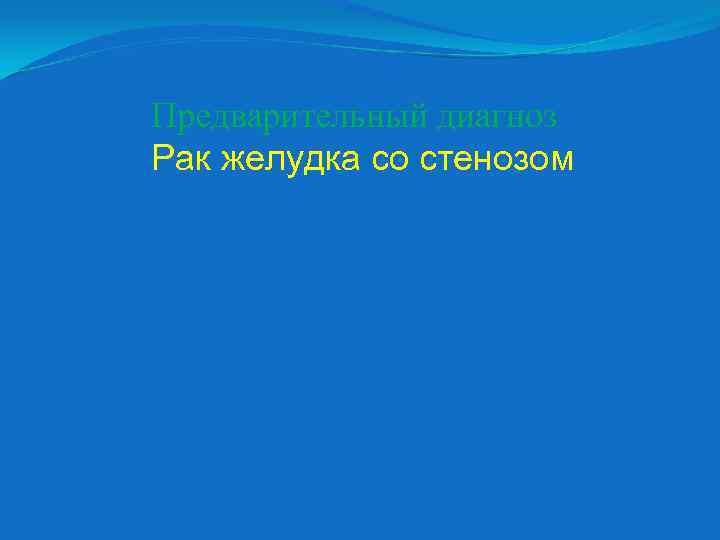 Предварительный диагноз Рак желудка со стенозом 