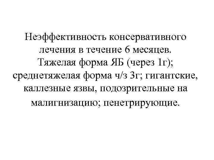 Неэффективность консервативного лечения в течение 6 месяцев. Тяжелая форма ЯБ (через 1 г); среднетяжелая