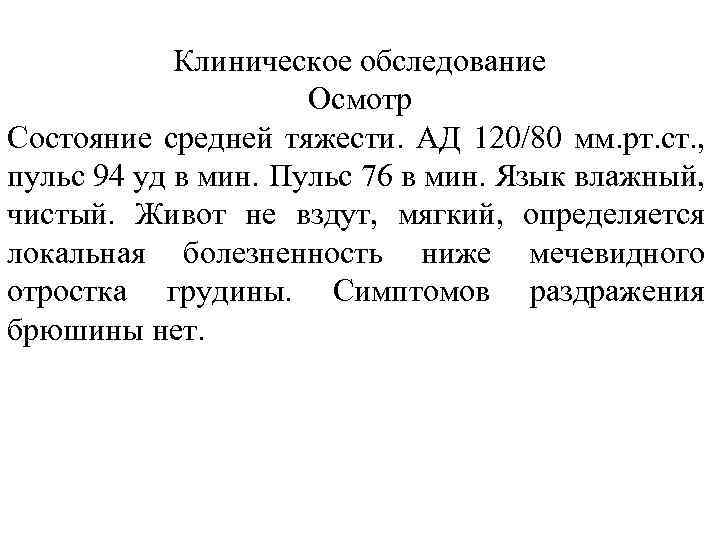 Клиническое обследование Осмотр Состояние средней тяжести. АД 120/80 мм. рт. ст. , пульс 94