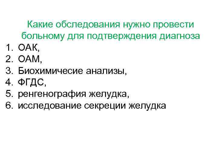 1. 2. 3. 4. 5. 6. Какие обследования нужно провести больному для подтверждения диагноза