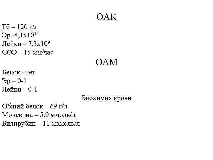 ОАК Гб – 120 г/л Эр -4, 1 х1012 Лейкц – 7, 3 х109