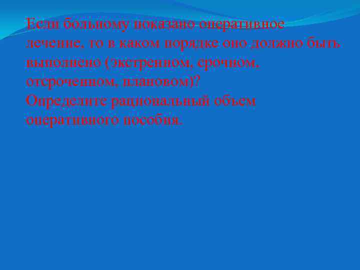 Если больному показано оперативное лечение, то в каком порядке оно должно быть выполнено (экстренном,