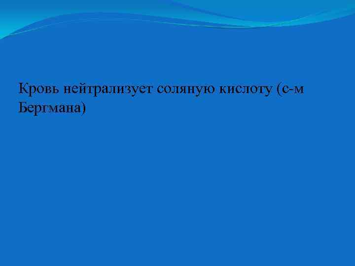 Кровь нейтрализует соляную кислоту (с-м Бергмана) 