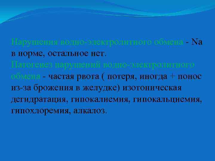 Нарушения водно-электролитного обмена - Na в норме, остальное нет. Патогенез нарушений водно-электролитного обмена -