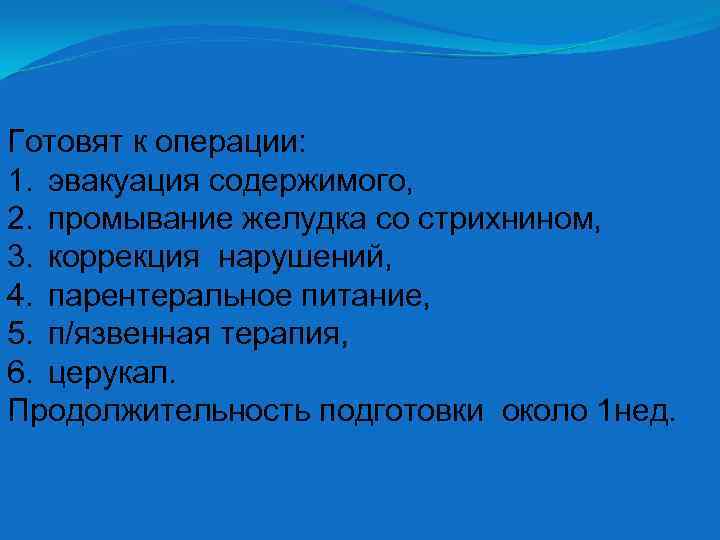 Готовят к операции: 1. эвакуация содержимого, 2. промывание желудка со стрихнином, 3. коррекция нарушений,