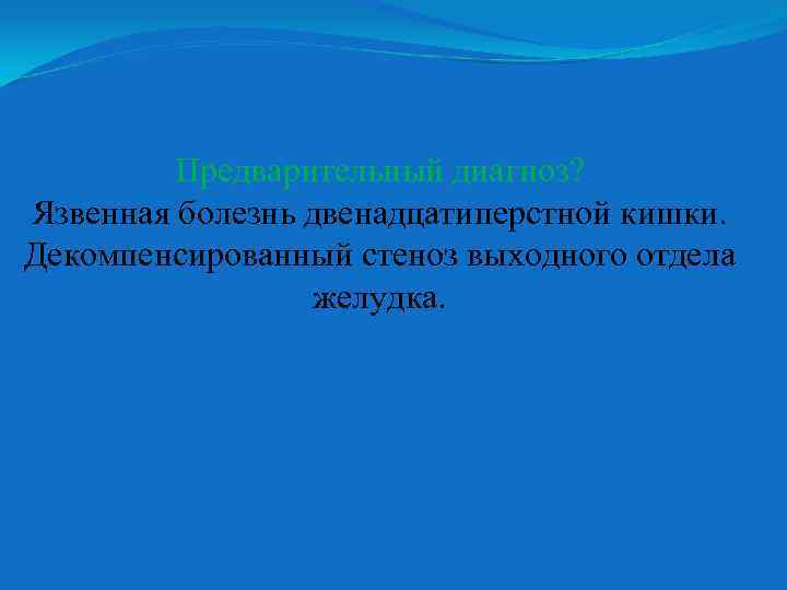 Доклад по теме Стеноз выходного отдела желудка