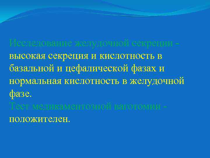 Исследование желудочной секреции высокая секреция и кислотность в базальной и цефалической фазах и нормальная