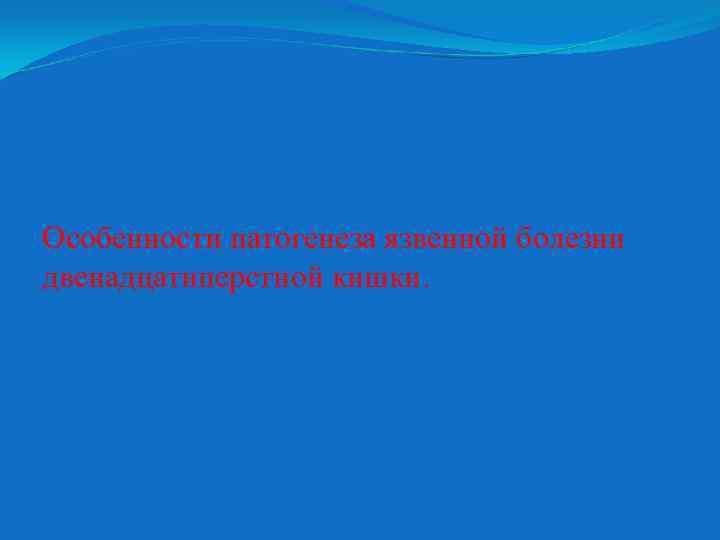 Особенности патогенеза язвенной болезни двенадцатиперстной кишки. 