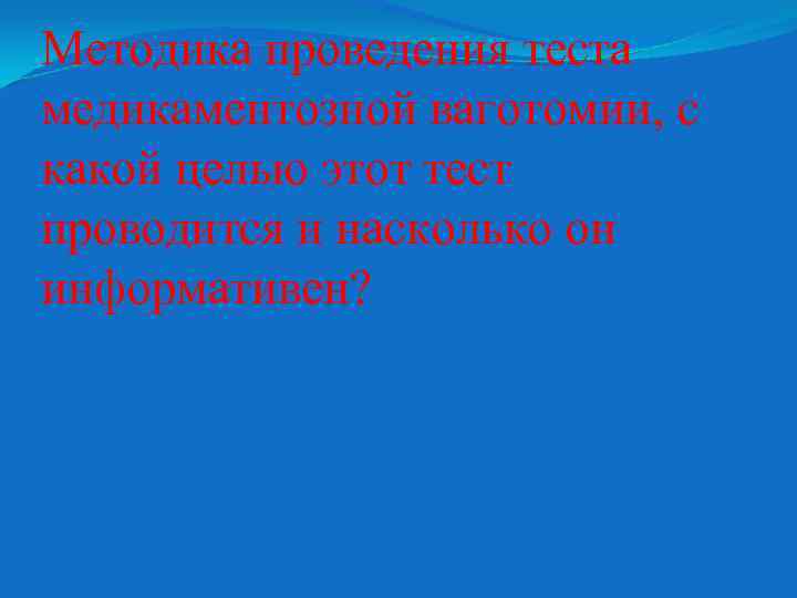Методика проведения теста медикаментозной ваготомии, с какой целью этот тест проводится и насколько он