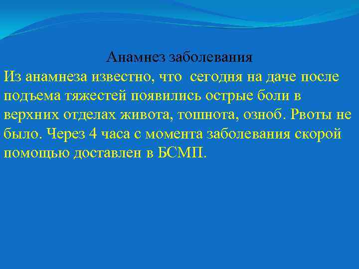 Анамнез заболевания Из анамнеза известно, что сегодня на даче после подъема тяжестей появились острые