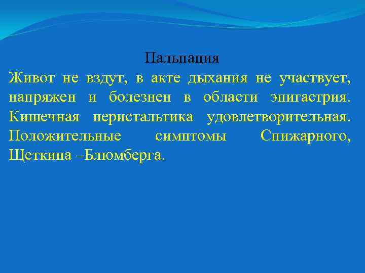 Пальпация Живот не вздут, в акте дыхания не участвует, напряжен и болезнен в области