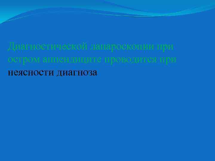 Диагностической лапароскопии при остром аппендиците проводится при неясности диагноза 