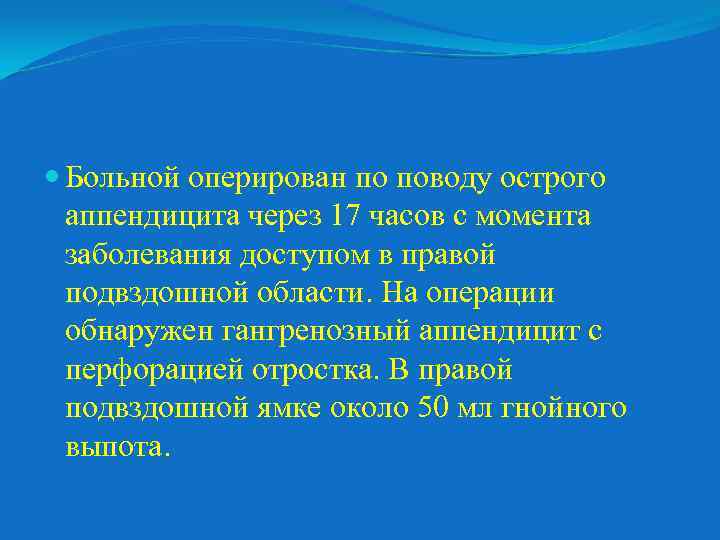  Больной оперирован по поводу острого аппендицита через 17 часов с момента заболевания доступом