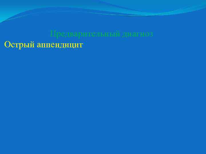 Предварительный диагноз Острый аппендицит 