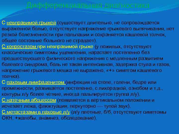 Дифференциальная диагностика С невправимой грыжей (существует длительно, не сопровождается выраженной болью, отсутствует напряжение грыжевого