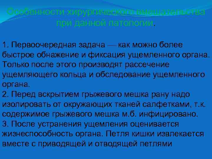 Особенности хирургического вмешательства при данной патологии. 1. Первоочередная задача как можно более быстрое обнажение