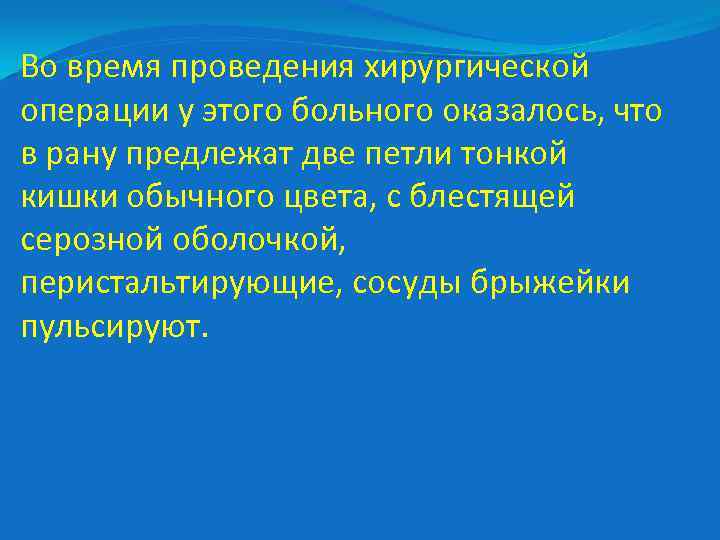 Во время проведения хирургической операции у этого больного оказалось, что в рану предлежат две