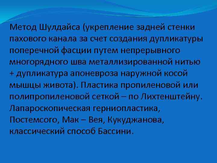 Метод Шулдайса (укрепление задней стенки пахового канала за счет создания дупликатуры поперечной фасции путем